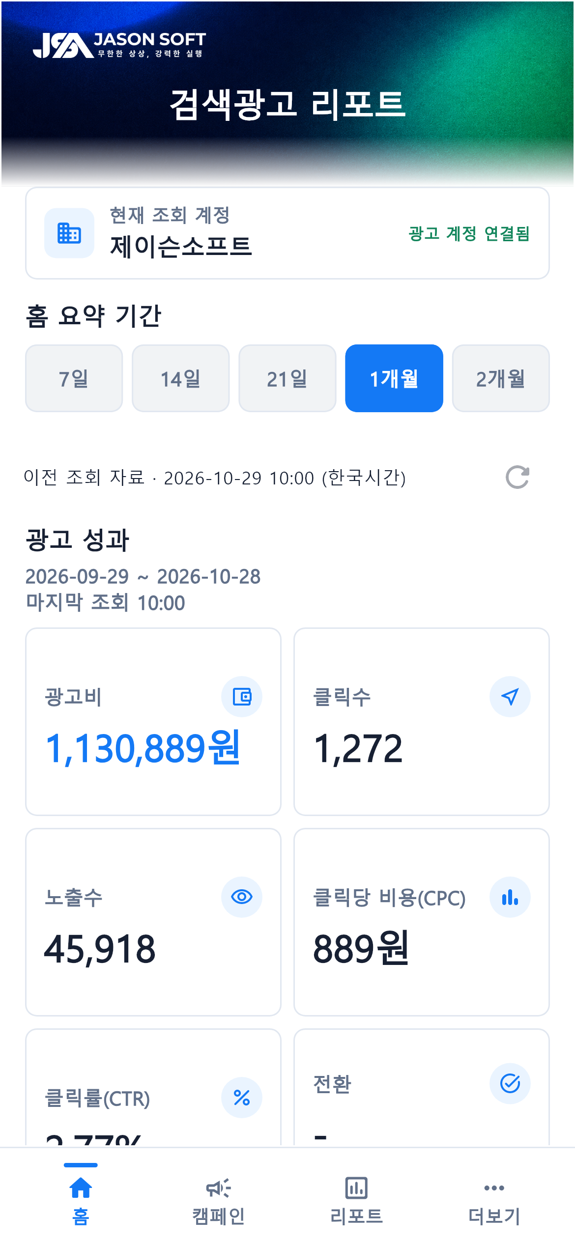 블루·그린 디자인의 네이버 광고 보고서 홈 화면. 검증용 예시 계정과 수치입니다.
