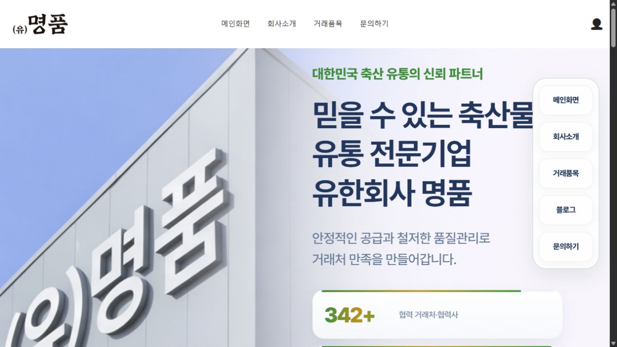 농업회사법인 유한회사 명품 홈페이지 제작 사례